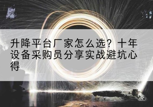 峰峰矿升降平台厂家-怎么选？十年设备采购员分享实战避坑心得