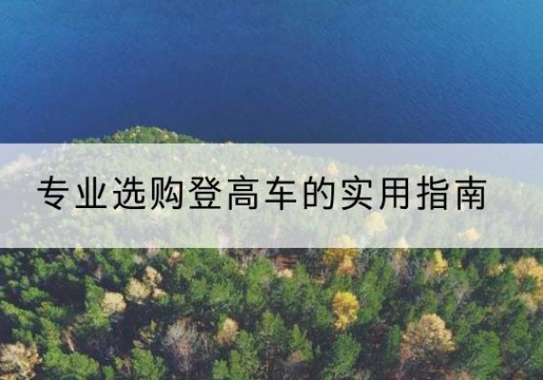 峰峰矿电动登高车厂家推荐-专业选购登高车的实用指南