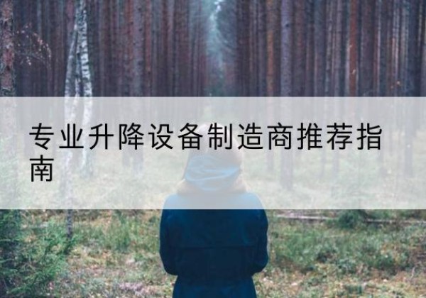 峰峰矿电动剪叉升降平台厂家-专业升降设备制造商推荐指南